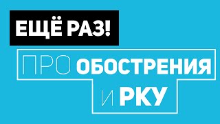 Ещё раз! Про ОБОСТРЕНИЯ и РКУ.