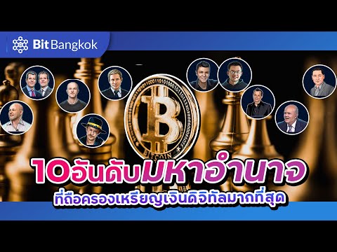 10 อันดับมหาอำนาจที่ถือครองเหรียญเงินดิจิทัลมากที่สุด..!!