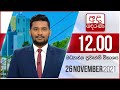 Derana Lunch Time News 26-11-2021