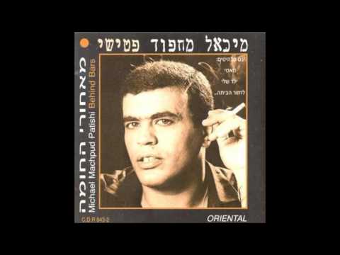 מיכאל מחפוד פטישי יש תפוח על העץ מיכאל מחפוד פטישי יש תפוח על העץ