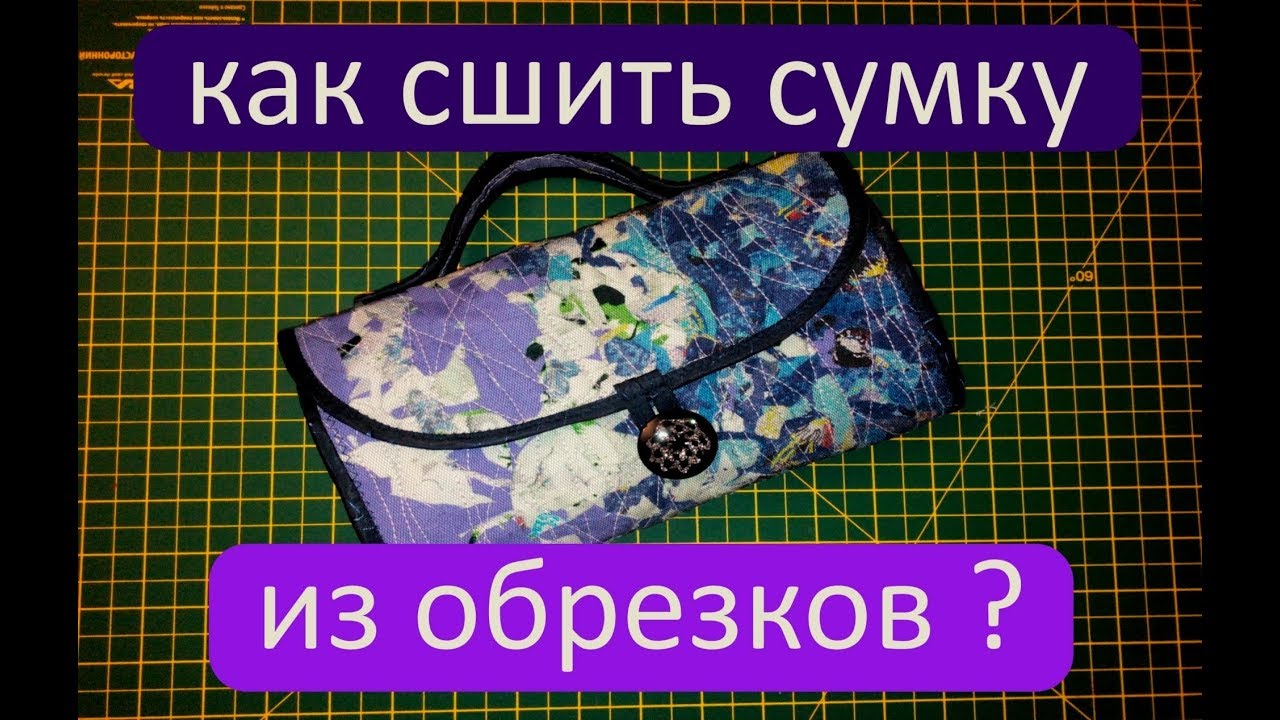 Масте-класс - Сумочка дорожная Масте-класс - Сумочка дорожная