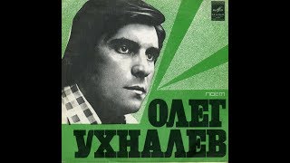 Олег Ухналев - Дождь И Я.. ( 1970 Год )