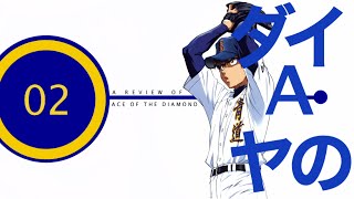 Animatt Reviews 02- Ace Of The Diamond ダイヤのA With A Bit Of Bakashift