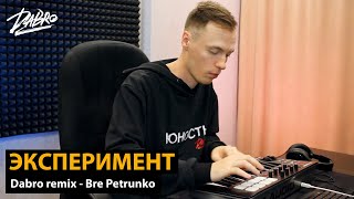 Эксперимент: Dabro Remix - Bre Petrunko