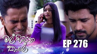 Mal Pipena Kale | Episode 276 25th October 2022