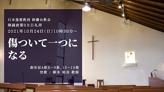 【礼拝】「傷ついて一つになる」2021/10/24(日)