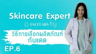 Skincare Expert by Facelabs EP.6 วิธีการเลือกผลิตภัณฑ์กันแดด 🌞