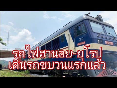 รถไฟขบวนแรกเดินรถแล้ว จากฮานอยยุโรป ใช้เวลาเดินทาง25วัน