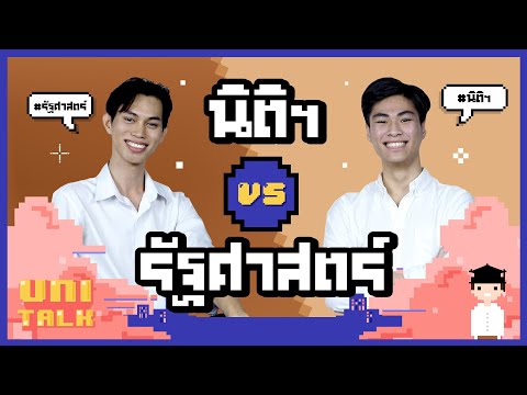 รัฐศาสตร์ Vs นิติศาสตร์ ต่างกันยังไง? I UNI TALK