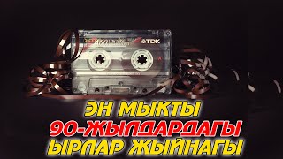 Эң мыкты эски хит 80-90 жылдардагы ырлары жыйнагы  Alfa production