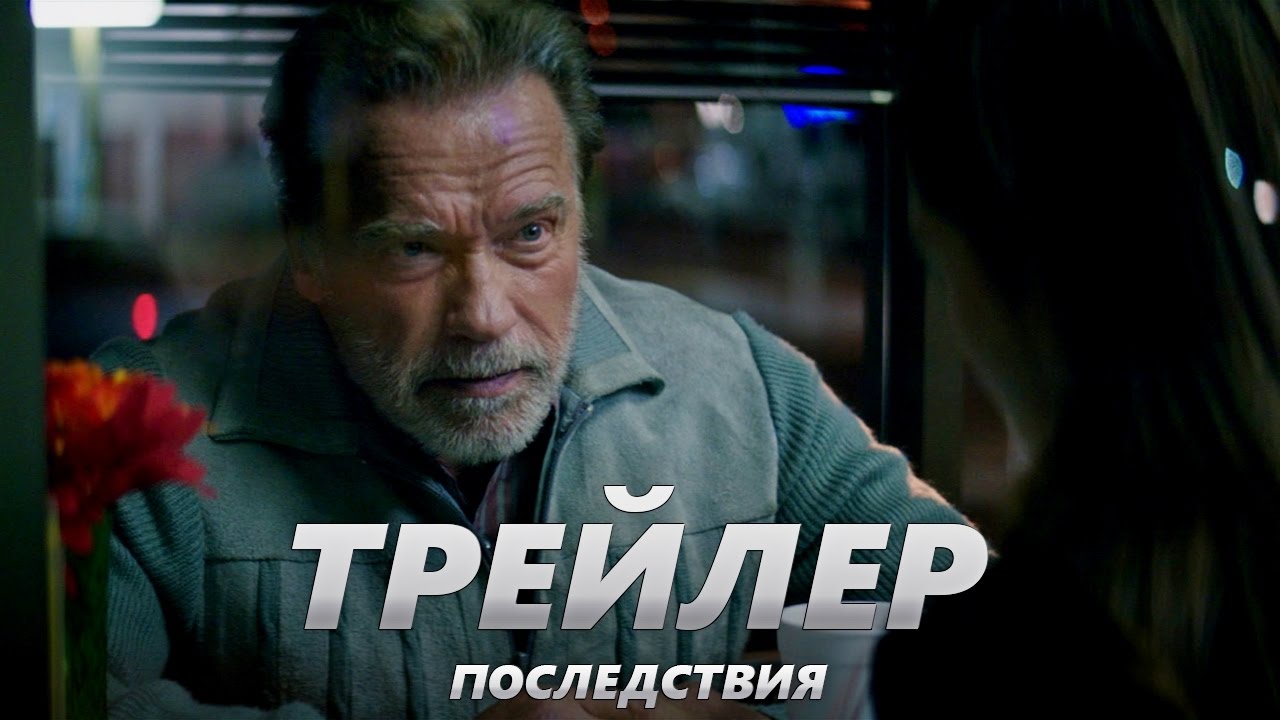 Последствие фильм 2018 трейлер на русском Последствие фильм 2018 трейлер на русском