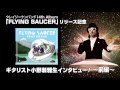【FLYING SAUCERリリース】CKBギタリスト小野瀬雅生インタビュー！　1/2
