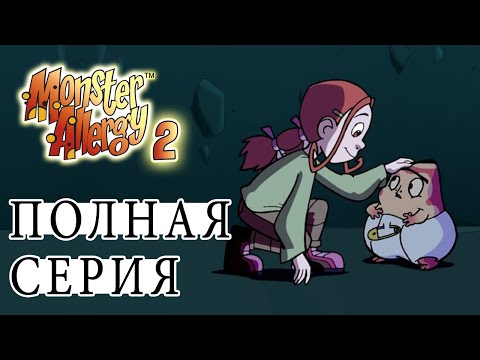 Аллергия монстров | Сезон 2 Эпизод 19 Аллергия монстров | Сезон 2 Эпизод 19