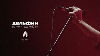 Дельфин - Рентген, Надо, 6:30 Am (Live 2022)