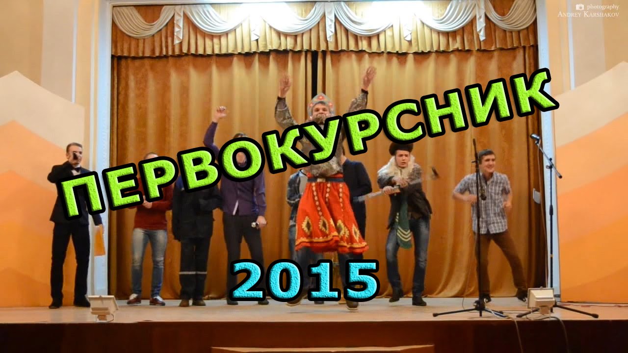 Сценарий на первокурсник Сценарий на первокурсник