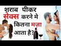 What are the benefits of having sex after drinking alcohol? How many days a week should one have sex? Benefits of drinking alcohol.