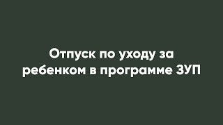 Отпуск По Уходу За Ребенком В Программе Зуп