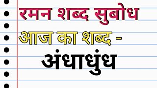 अधधध Andhadhundh Andhadhundh Shabd Ke Arth Words Mining Of Andhadhundh Andhadhundh