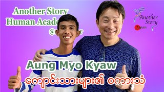 【Learn from Successor 】 Aung Myo Kyaw