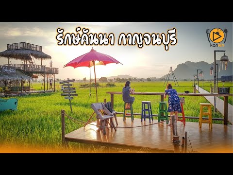 รักษ์คันนา กาญจนบุรี