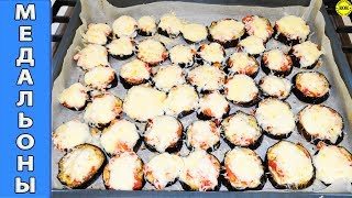 Фантастические медальоны из баклажанов Фантастические медальоны из баклажанов