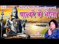 Superhit New Shiv Bhajan 2024 || पात्थरे के भोला || Dilip Darbhangiya Song Pathare Ke Bhola