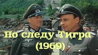 По Следу Тигра ''Мост'' 1969 Военные Фильмы