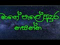 Mage Pale Andura Nasanna (මාගේ පැලේ අඳුර නසන්න) - Saman De Silva