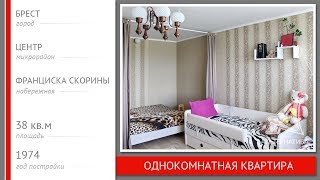 Видео 1-комнатная квартира. Брест, наб. Франциска Скорины | АЛЬТЕРНАТИВА. Недвижимость Бреста от АЛЬТЕРНАТИВА Брест - агентство недвижимости, набережная Франциска Скорины, Брест, Белоруссия