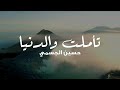 Hussain Al Jassmi - Tamalt Wa Dunya | حسين الجسمي - تأملت والدنيا بها العجب والعجب