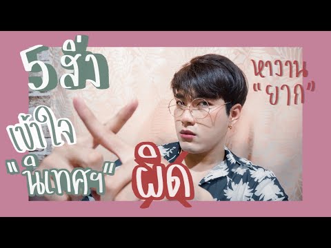 🎬 5 สิ่งเข้าใจผิด ❌ เกี่ยวกับ "นิเทศศาสตร์" | Arthopotena'Art