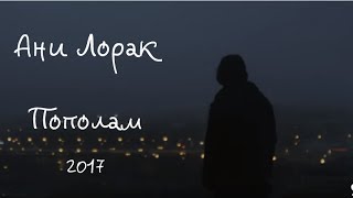 Ани Лорак-Пополам