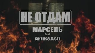 Клип Марсель - Не отдам ft. Artik & Asti