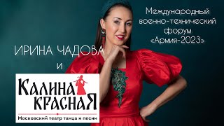 Ирина Чадова И Московский Театр Танца И Песни «Калина Красная»