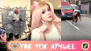 Тик Ток Лучшее