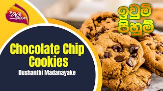 Nugasewana - Chocolate Chip Cookies | 2022-08-05 | Rupavahini