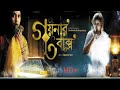 goynar baksho full movie | goynar baksho full bengali movie 2013 | bengali new movie | goynar baksho
