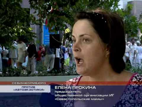 Пикет против Автоэкзотики на мысе Херсонес. 27.07.2010