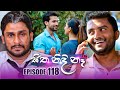 Sitha Nidi Ne Episode 118