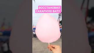 Собрал Сахарную Обратно #Лайфхак #Лайфхаки #Трюки #Фокус