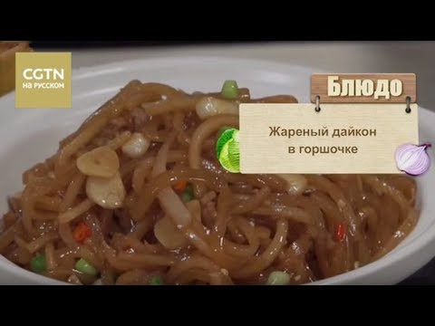 Жареный дайкон в горшочке Жареный дайкон в горшочке