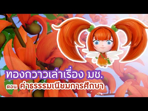 ทองกวาวเล่าเรื่อง มช. ตอนค่าธรรมเนียมการศึกษา