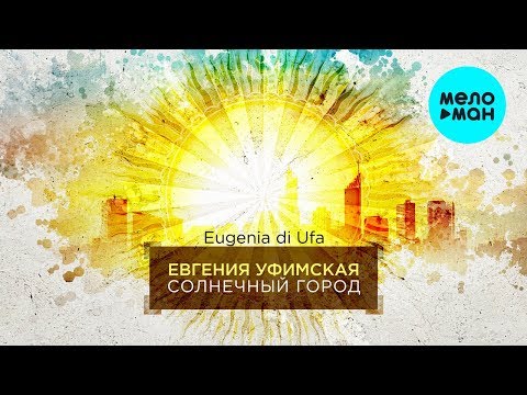 Евгения Уфимская - Солнечный город