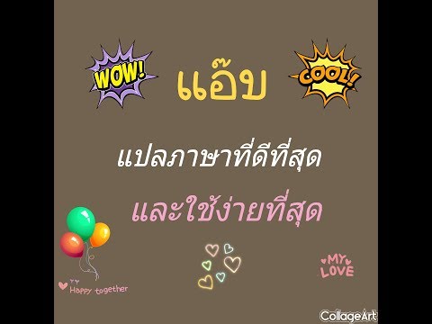 แอ๊ปแปลภาษาที่ดีที่สุด และใช้ง่ายที่สุด Your style Thailand
