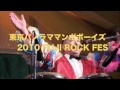 2010 FUJI ROCK FESTIVAL 東京パノラママンボボーイズ