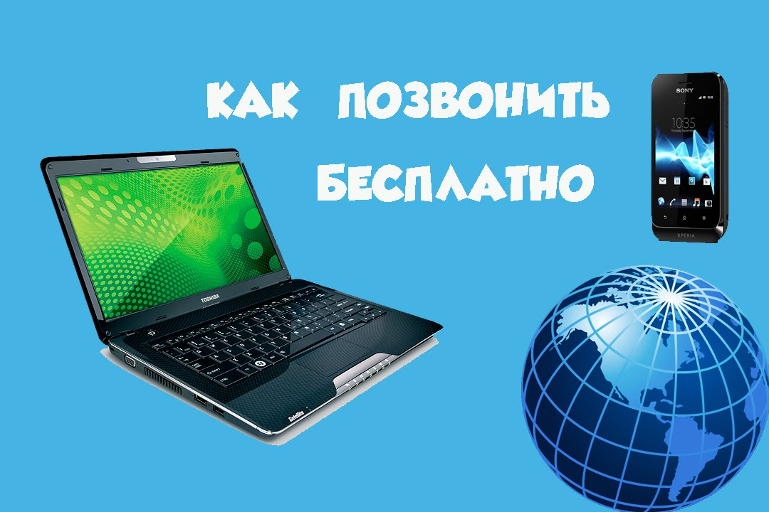 Как сделать звонок с компьютера Как сделать звонок с компьютера