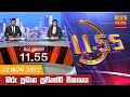 Hiru TV News 11.55 AM 02-11-2022