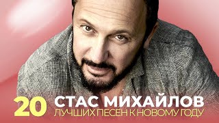 Стас Михайлов - 20 Лучших Песен