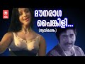 Maunaraga Painkili | Shudhikalasam | Sreekumaran Thambi | Shyam | S. Janaki | Malayalam Film Songs