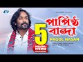 Papistho Banda | পাপিষ্ঠ বান্দা | Pagol Hasan | Rajib | Studio Version | Bangla Video Song
